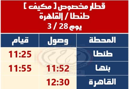 تشغيل قطار مخصوص مكيف (طنطا – القاهرة)