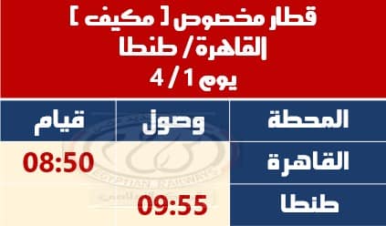 تشغيل قطار مخصوص مكيف (القاهرة – طنطا)