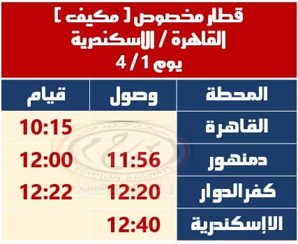 تشغيل قطار مخصوص مكيف (القاهرة – الإسكندرية)