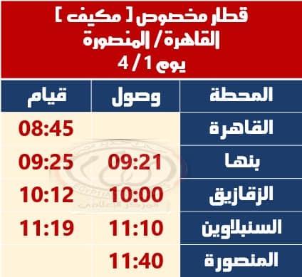 تشغيل قطار مخصوص مكيف (القاهرة – بنها – الزقازيق – المنصورة)