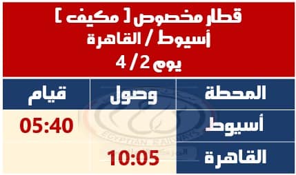 تشغيل قطار مخصوص مكيف (أسيوط – القاهرة)