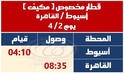 تشغيل قطار مخصوص مكيف (أسيوط – القاهرة)