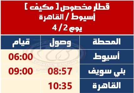 تشغيل قطار مخصوص مكيف (أسيوط – القاهرة)