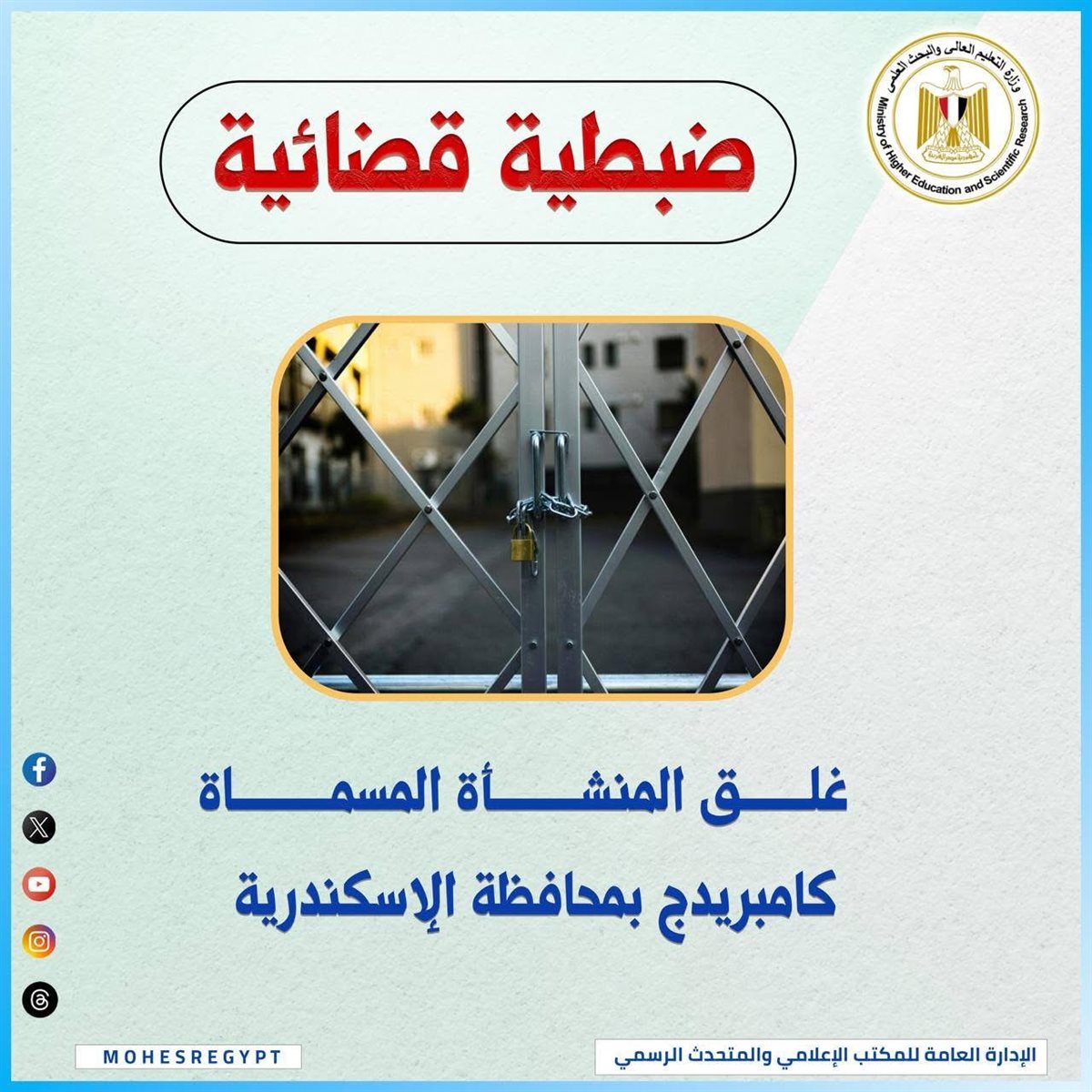 غلق منشأة Cambridge بالإسكندرية