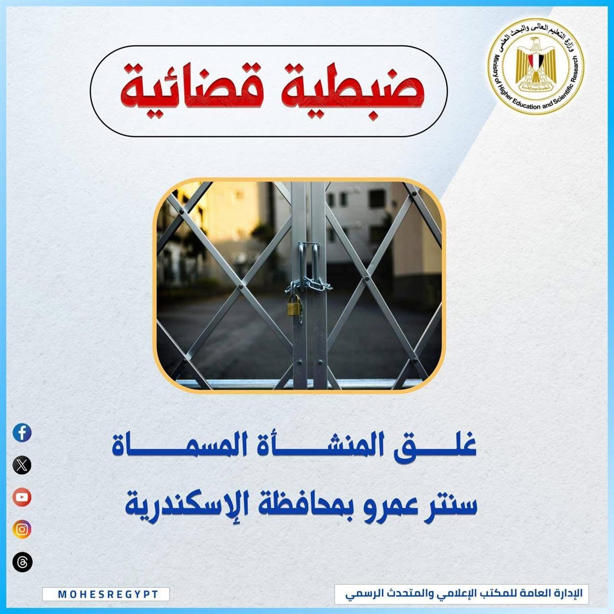 غلق سنتر عمرو بالإسكندرية