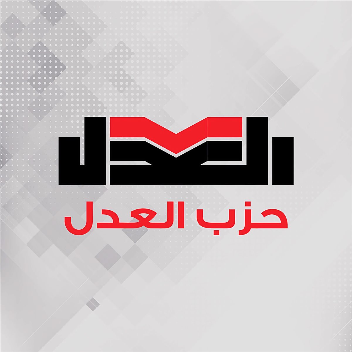 حزب العدل يطالب بخطة واضحة لإنهاء أزمة التأمينات