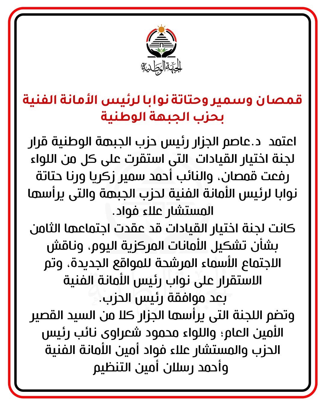 بيان الحزب الخاص بقرار لجنة اختيار القيادات