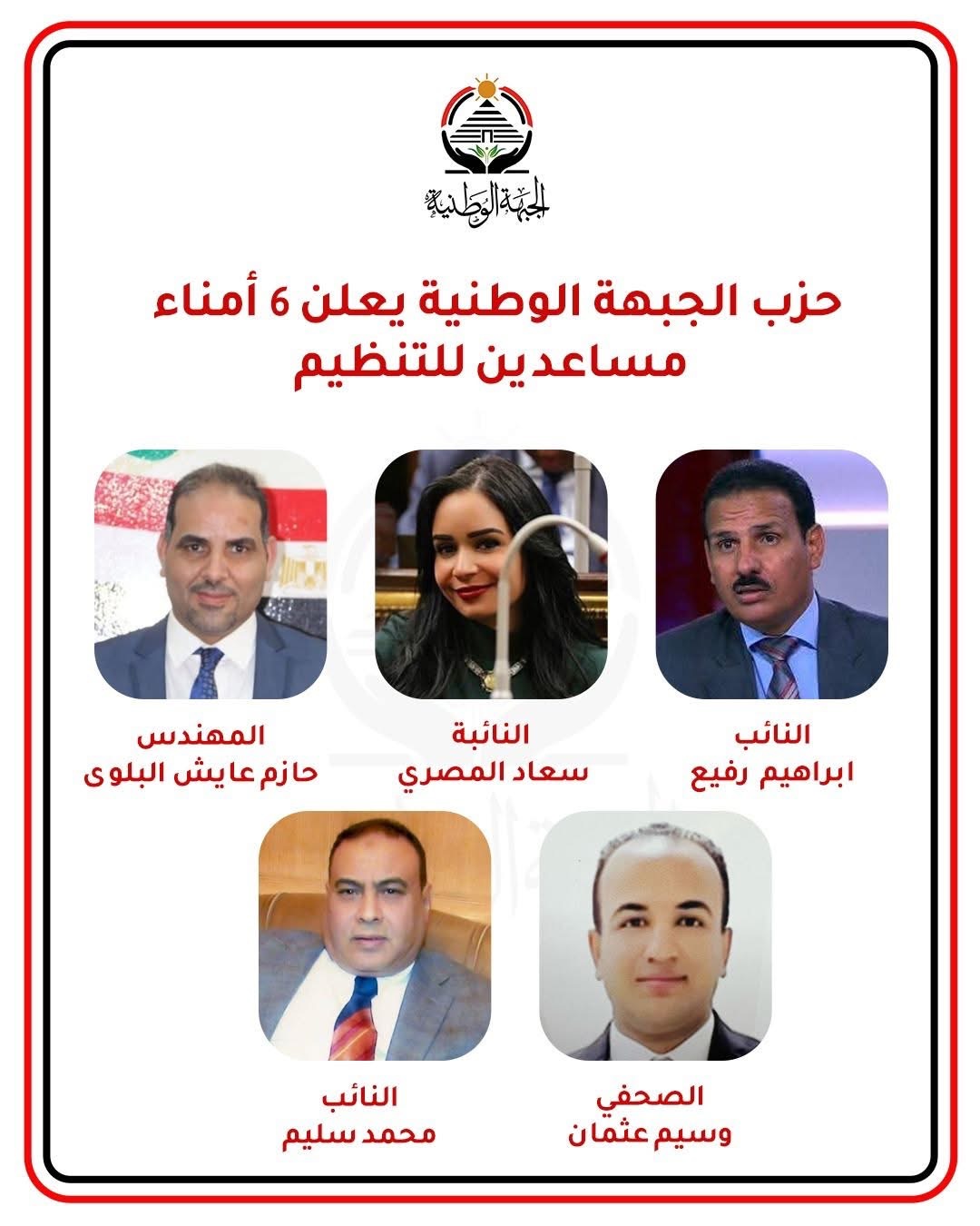 بيان الحزب الخاص بتعيين 6 أمناء مساعدين للتنظيم