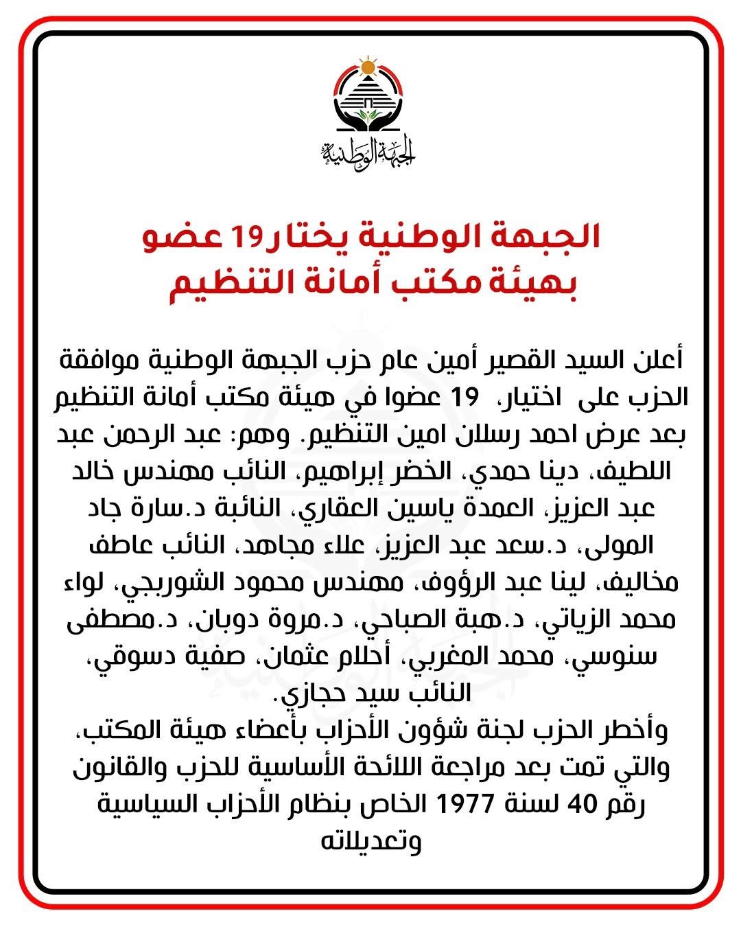 بيان الحزب الخاص باختيار ١٩ عضوٍ بهيئة مكتب أمانة التنظيم