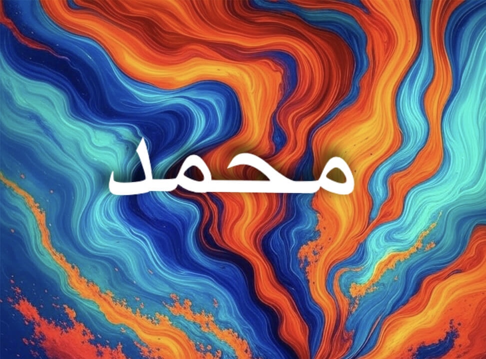 اسم محمد يعكس مكانة روحية وثقافية عالمية