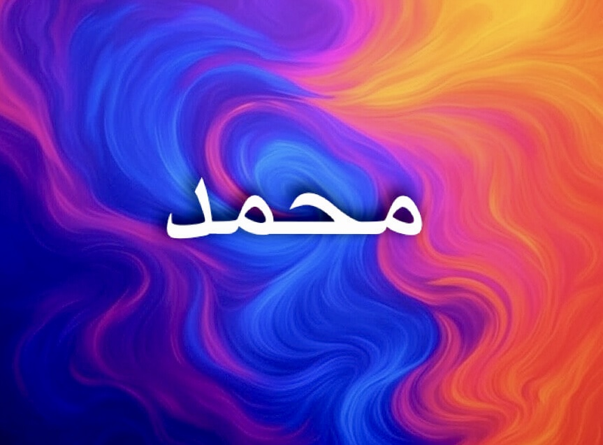 انتشار اسم محمد يجسد قيم الدين والهوية
