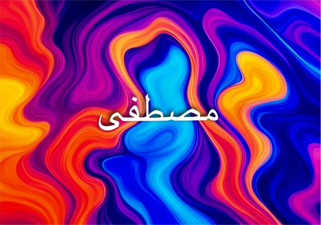 اسم مصطفى يعكس قدسية دينية وجذور إسلامية