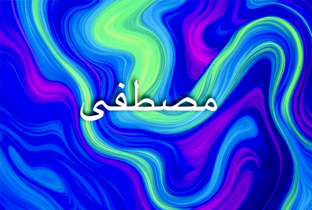 مصطفى اسم خالد ترك بصمات في التاريخ العربي