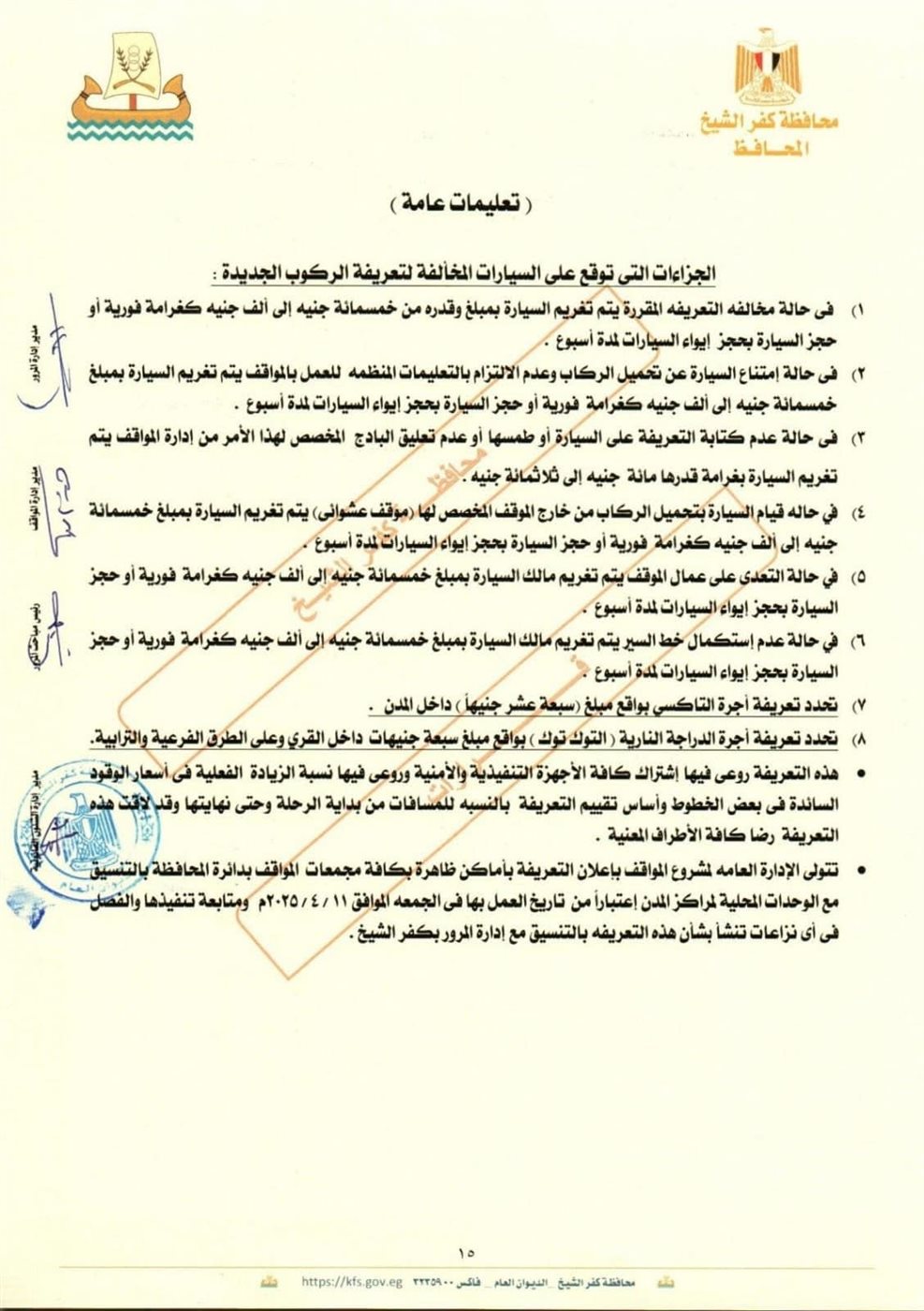 تعليمات عامة خاصة بالتعريفة الجديدة