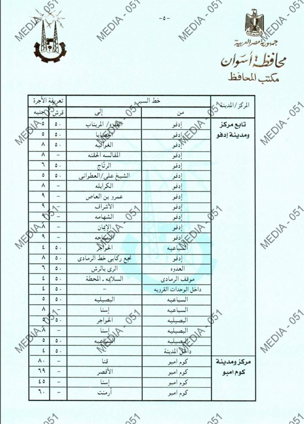 تعريفة المواصلات الجديدة 2025 أسوان (٥)