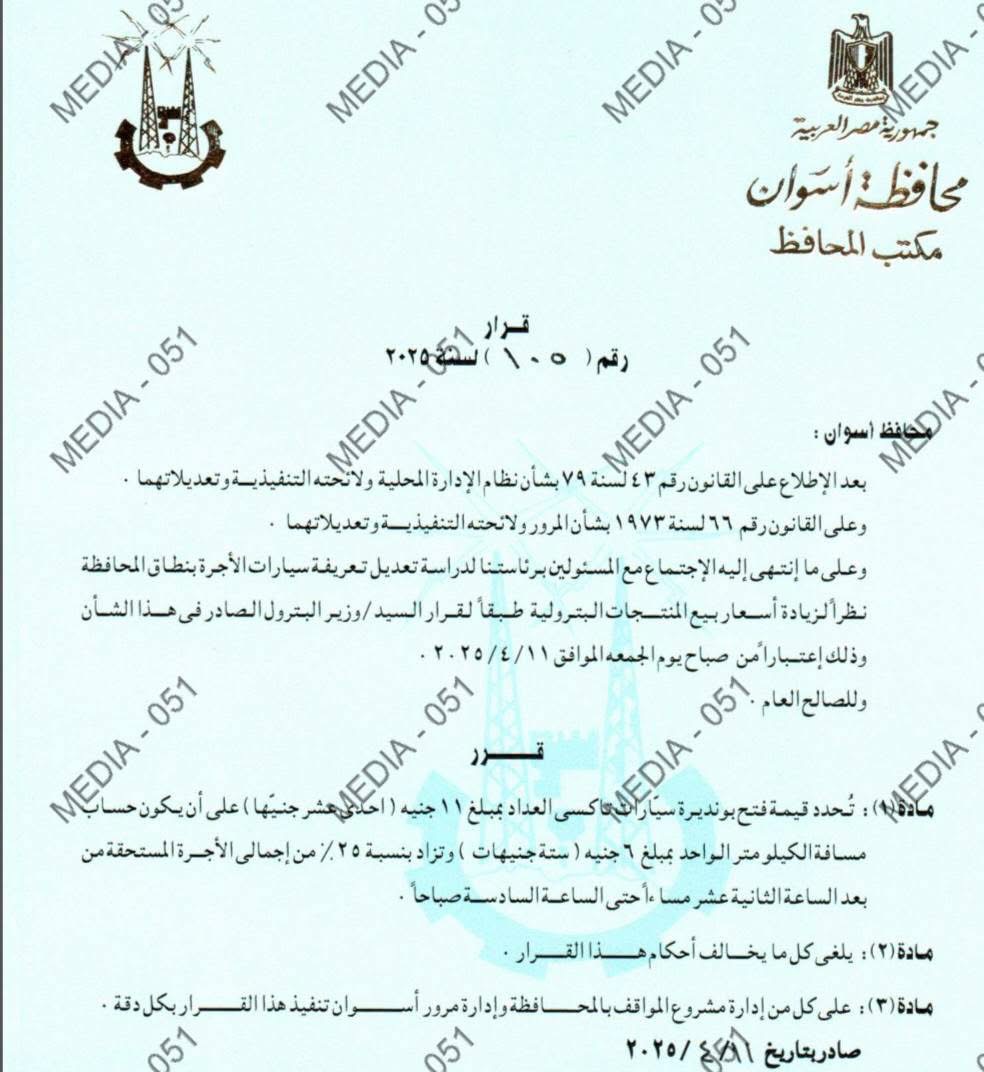 تعريفة المواصلات الجديدة 2025 أسوان (٩)