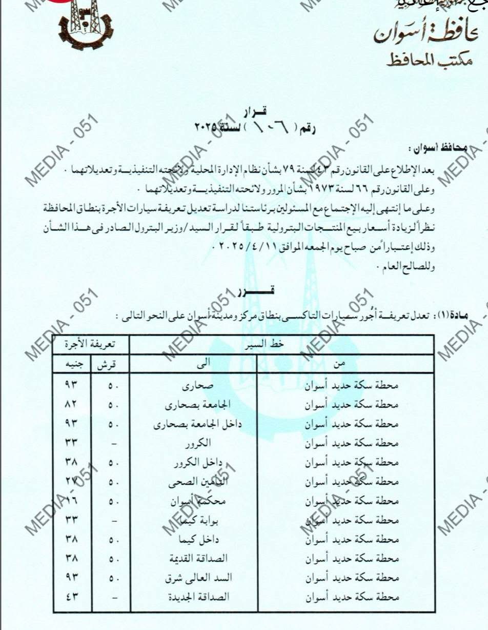 تعريفة المواصلات الجديدة 2025 أسوان (١٠)