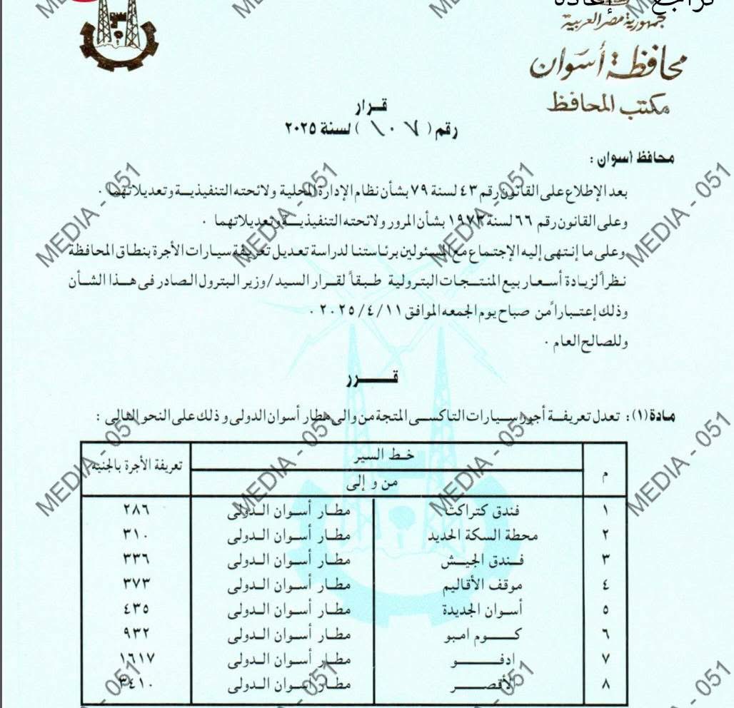 تعريفة المواصلات الجديدة 2025 أسوان (١٠)