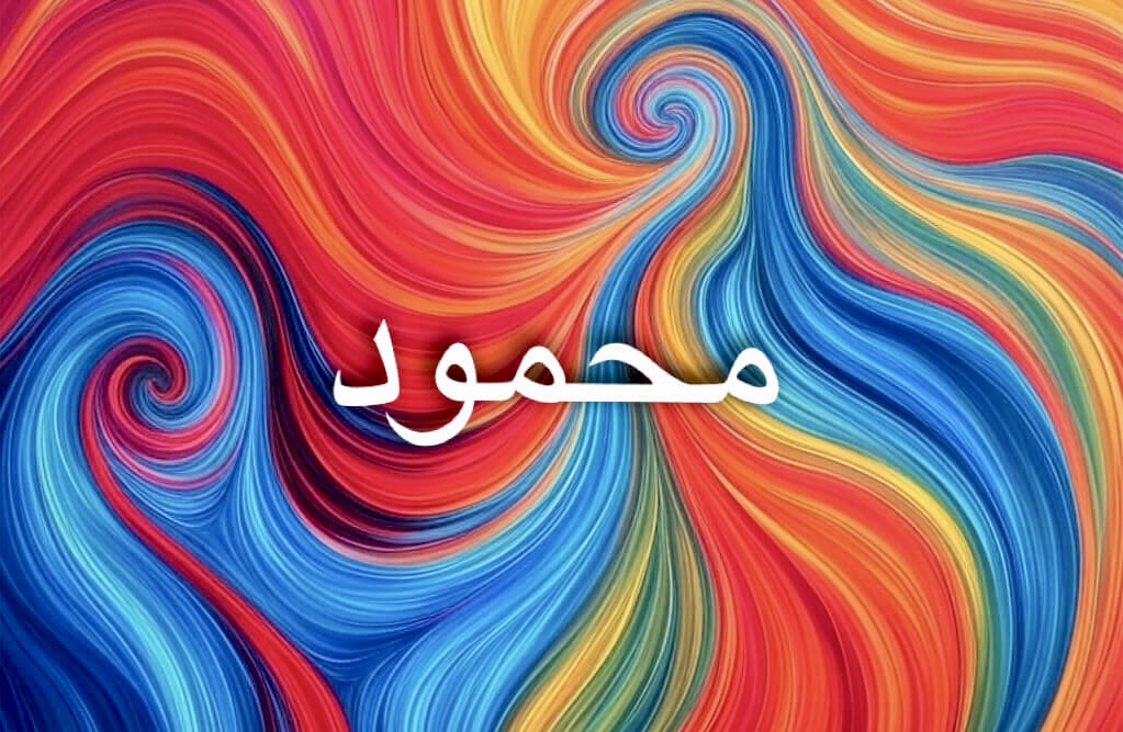 محمود اسم يعبر عن الثناء والمدح