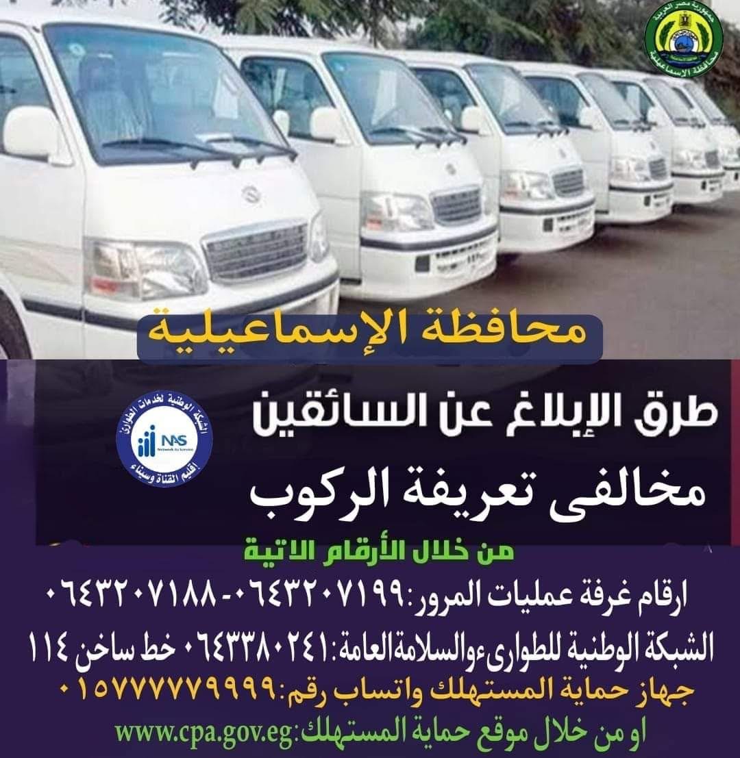 تعريفة المواصلات الجديدة 2025 الإسماعيلية