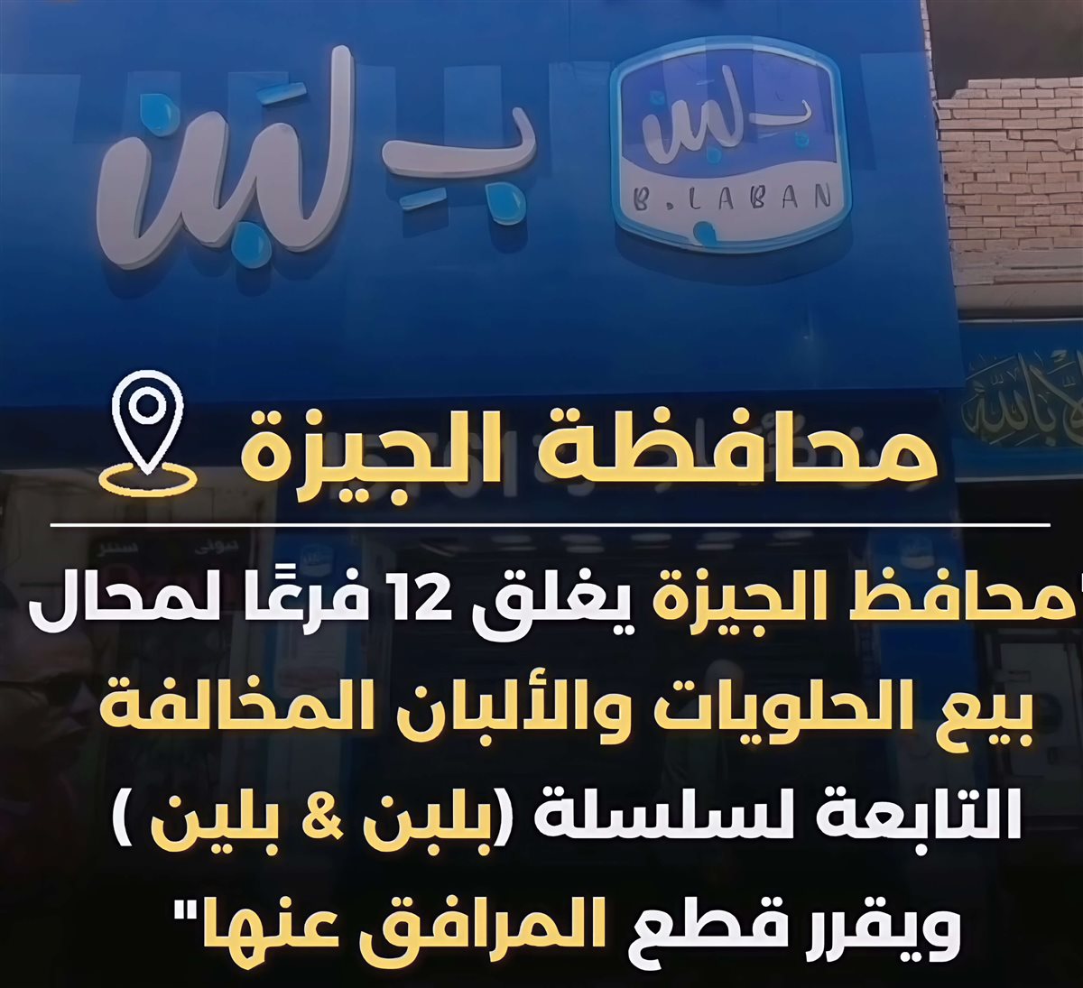 محافظة الجيزة تغلق ١٢ فرعا لمحال بلبن وبلين 
