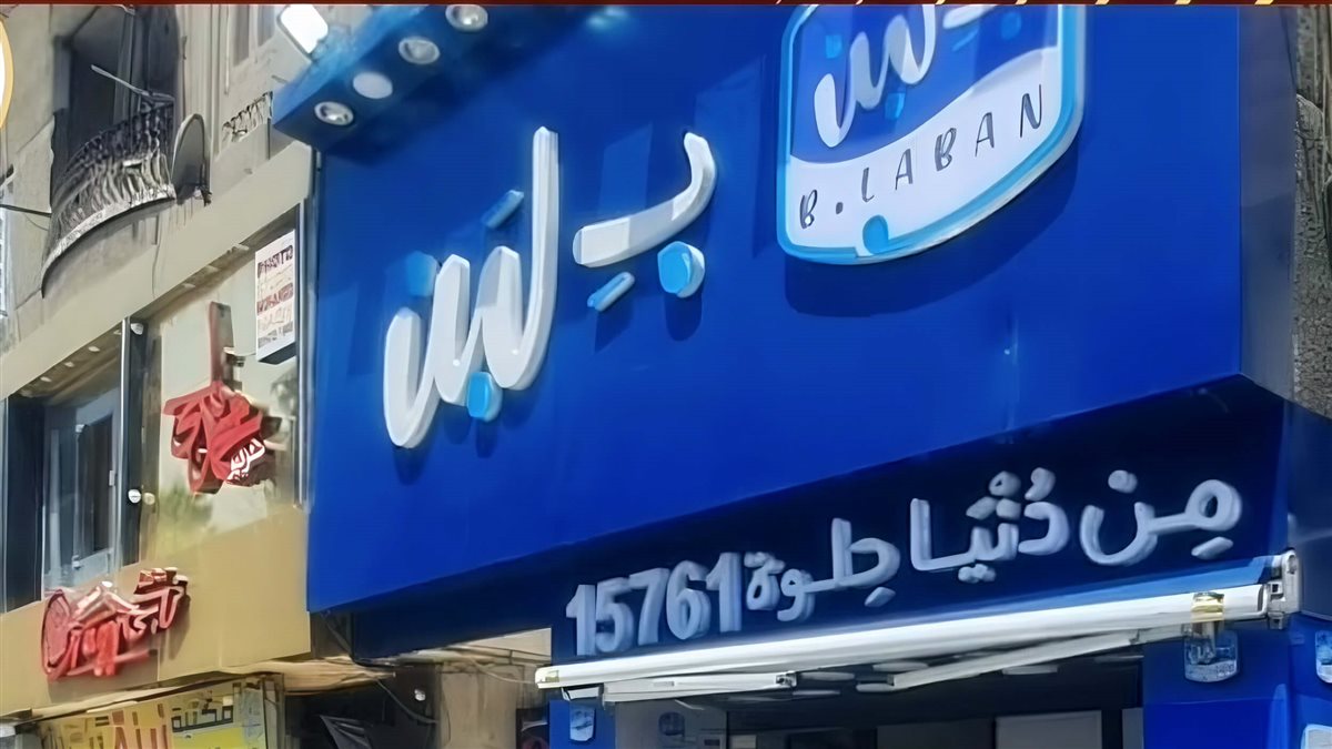 ب لبن