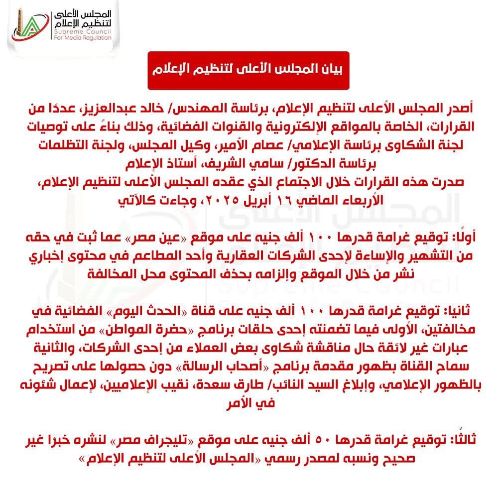 نص قرار المجلس الأعلى للإعلام ١