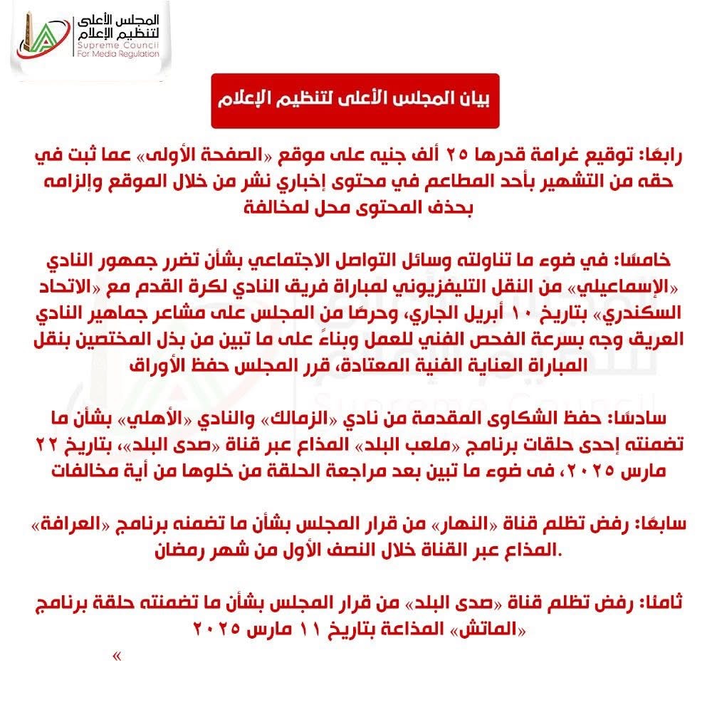 نص قرار المجلس الأعلى للإعلام ٢
