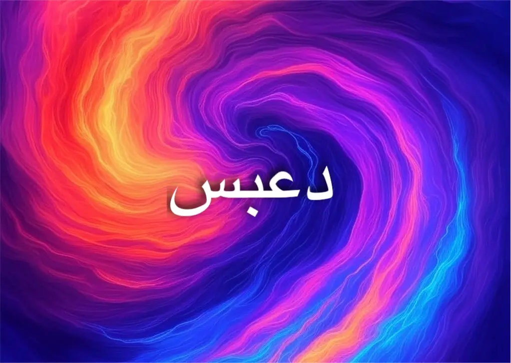 أصل اسم دعبس