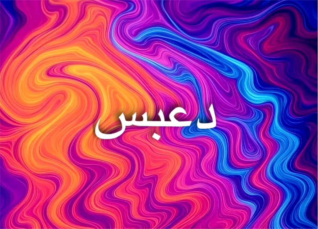 دعبس
