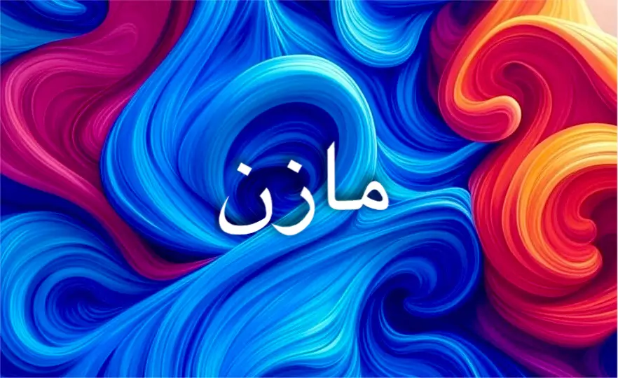 اسم مازن يعكس معاني المطر والخير والبركة