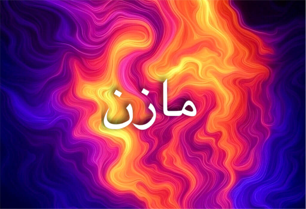 شخصية مازن تتسم بالوفاء والعزم والطموح