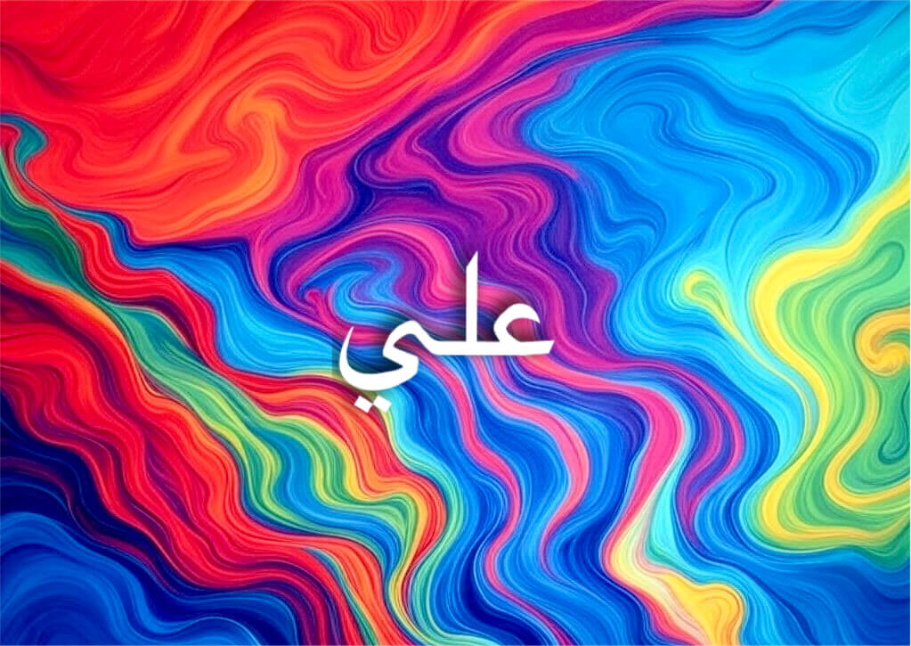 اسم علي يجمع القوة والهيبة معًا دائمًا