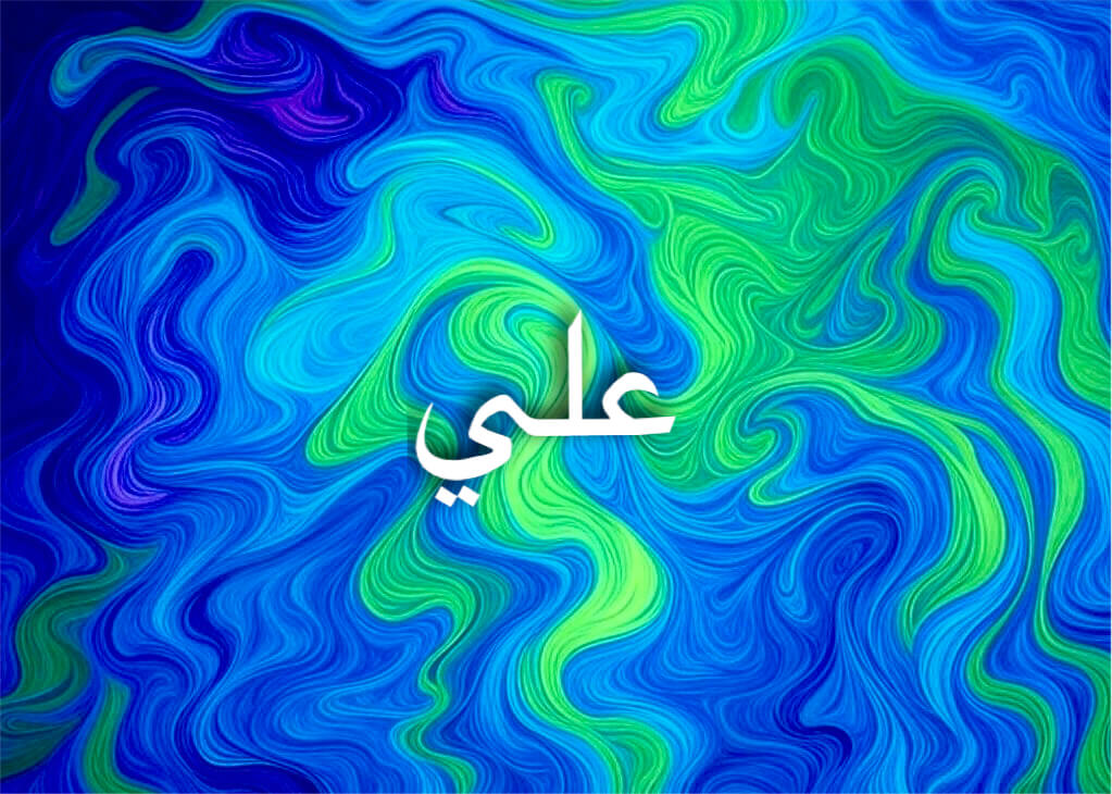 صفات اسم علي تلهم القادة والناس دومًا
