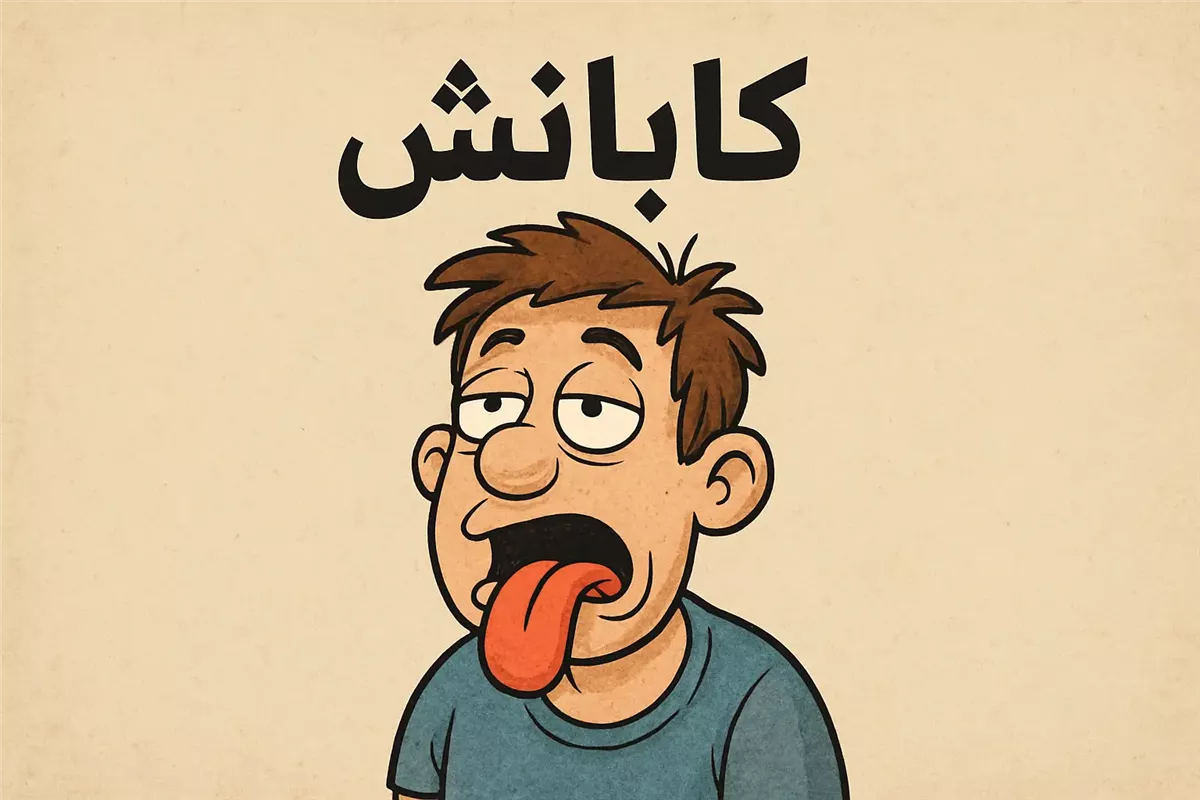 كلمة “كابانش” تكشف الجذور العثمانية في لهجتنا