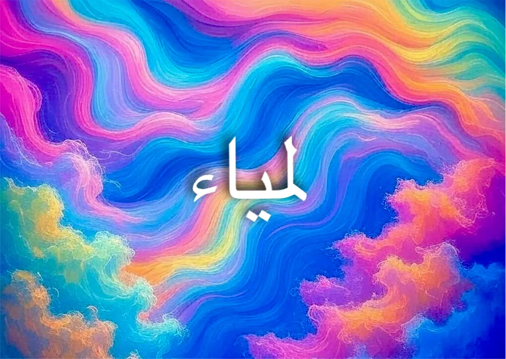 أصل اسم لمياء