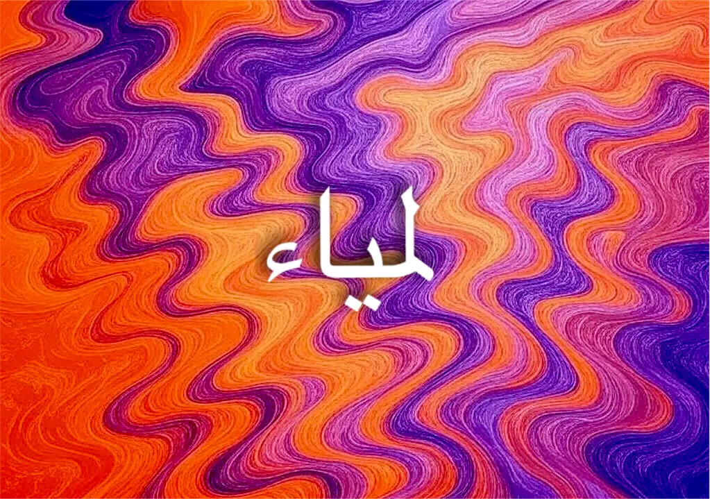 معنى اسم لمياء