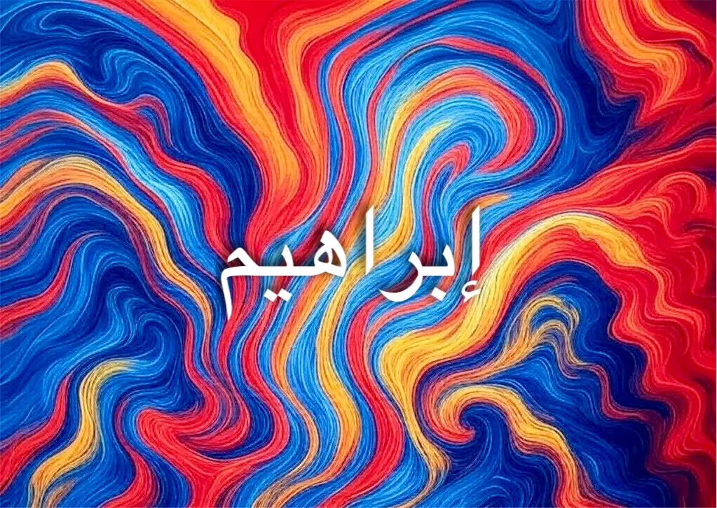 إبراهيم: بين المعاني الروحية والرمزية الثقافية