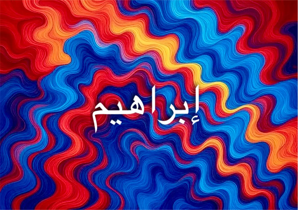 إبراهيم: رمز للوفاء والتضحية في التاريخ