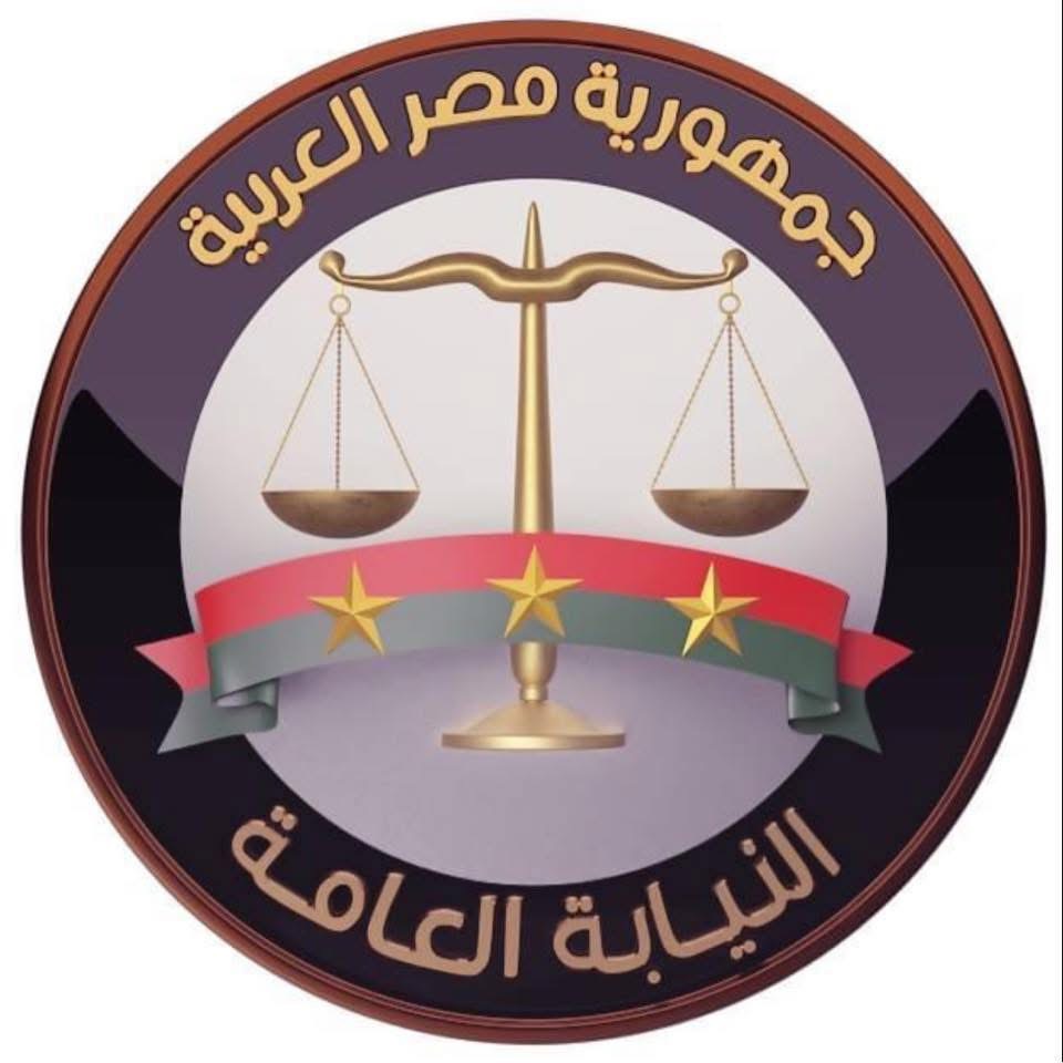 النيابة العامة المصرية