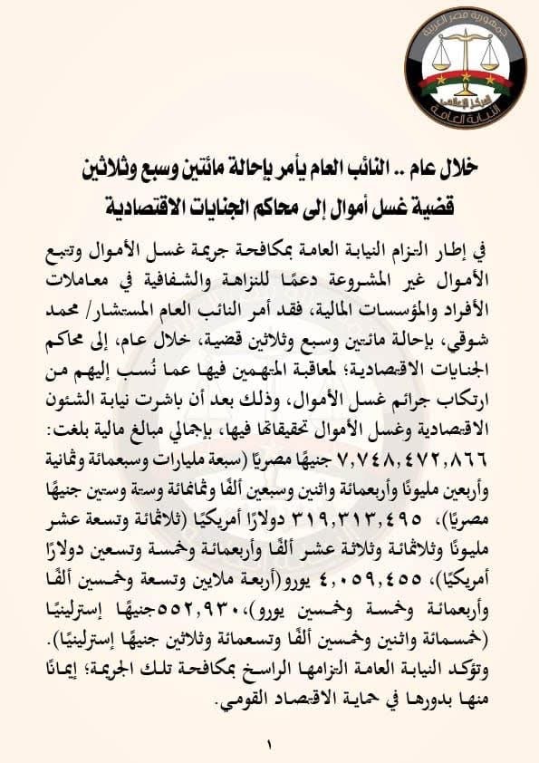 نص بيان النيابة العامة