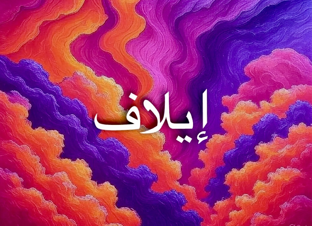 اسم إيلاف يضفي هدوءًا ووقارًا رائعًا