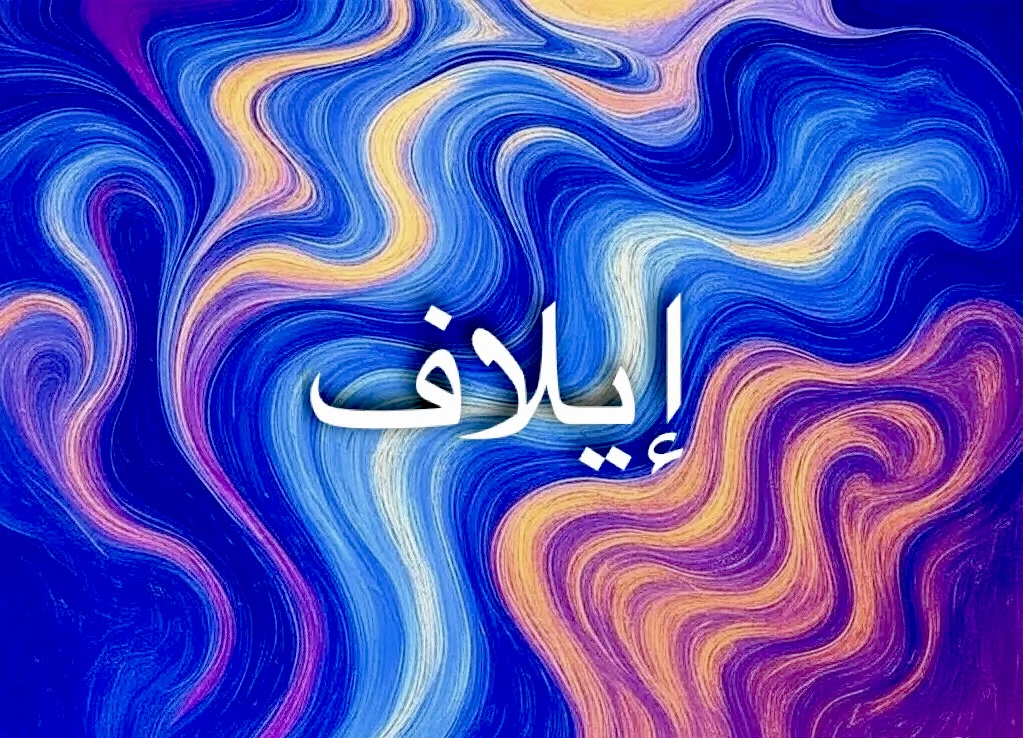 اسم إيلاف جميل يعبر عن الألفة والمحبة