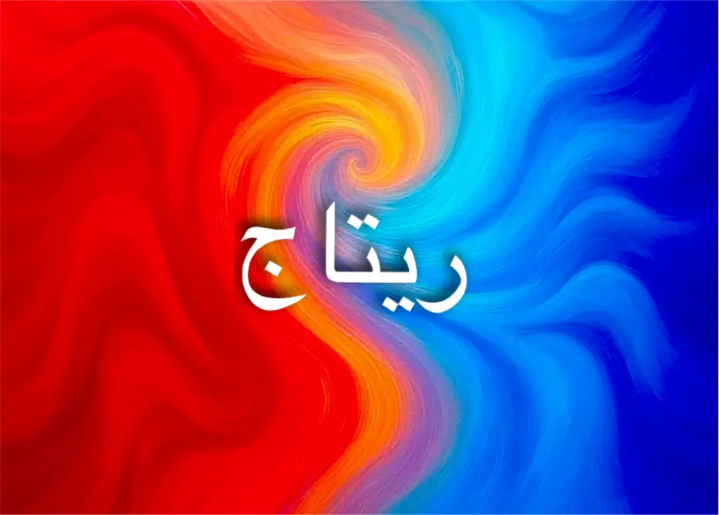 شخصية ريتاج تعكس الأنوثة والقوة معاً