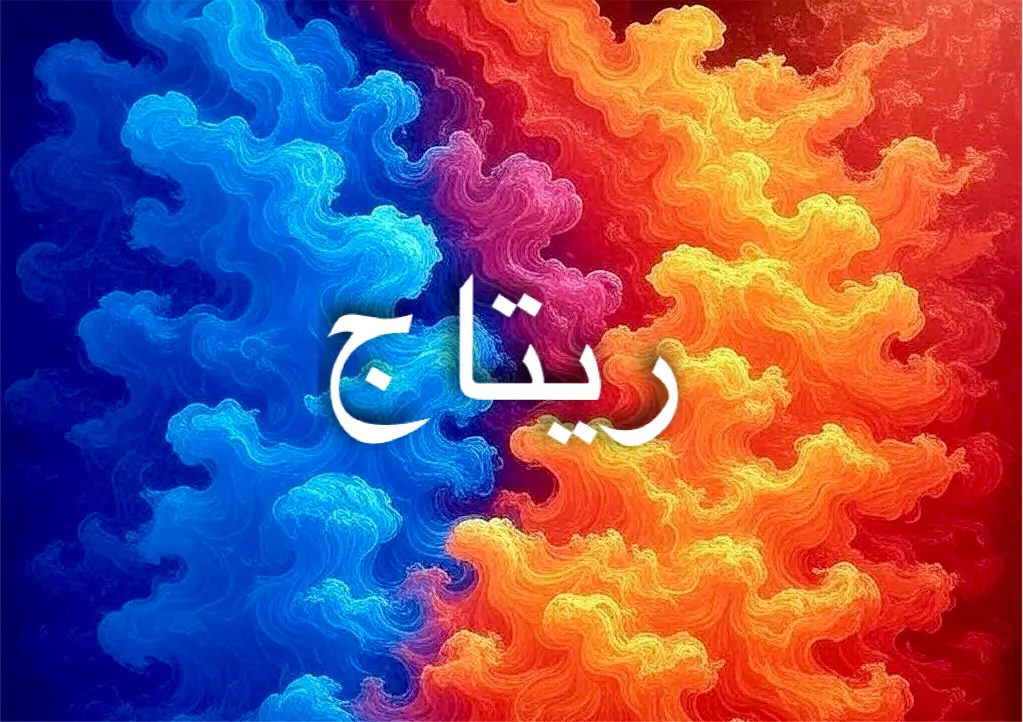 من الأسماء الفريدة والمميزة: ريتاج دائماً يلفت