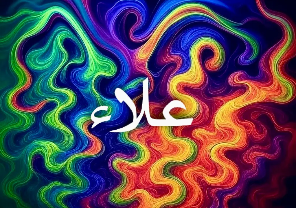 أصل اسم علاء