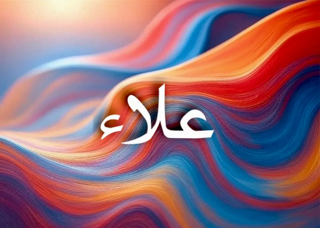 اسم علاء