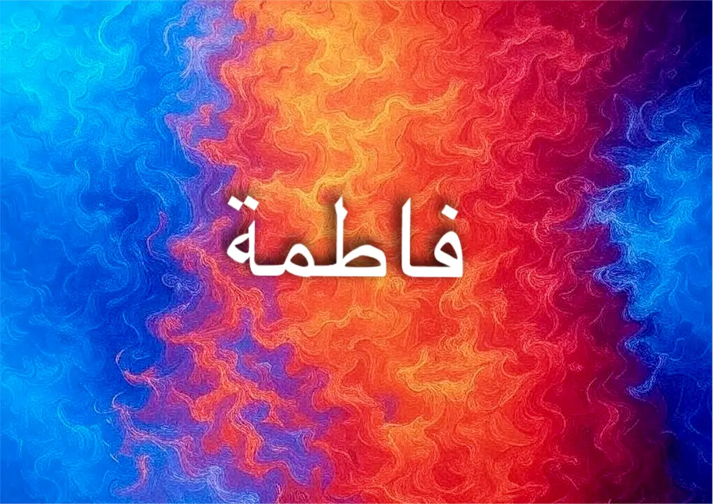 قصة اسم فاطمة