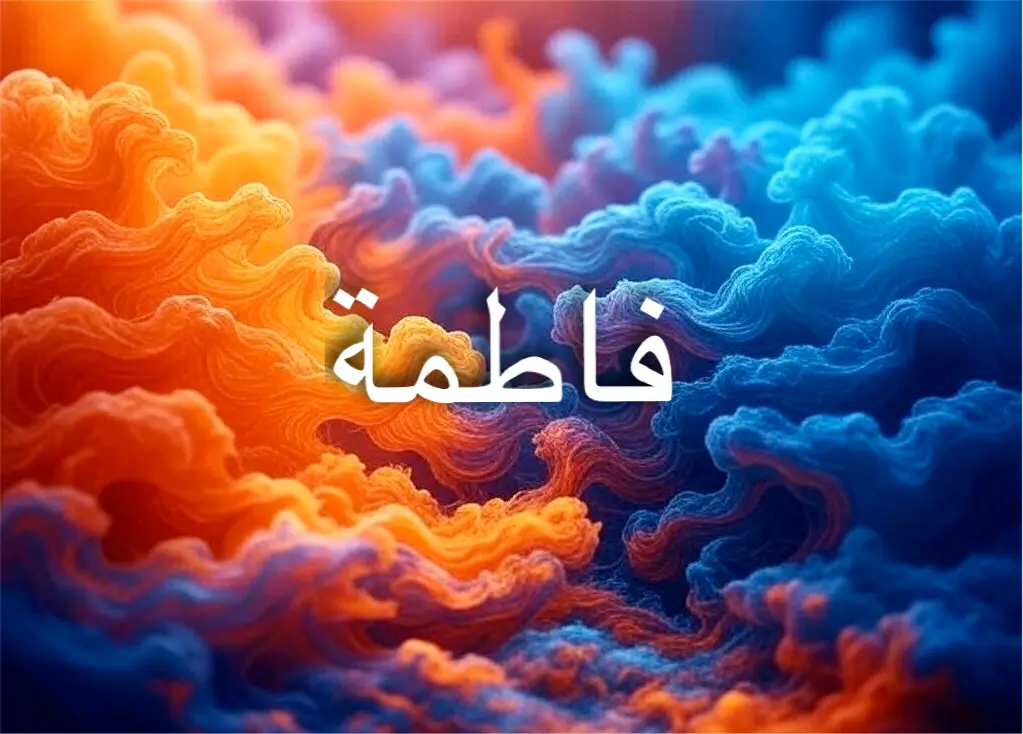 اسم فاطمة عبر اللغات المختلفة