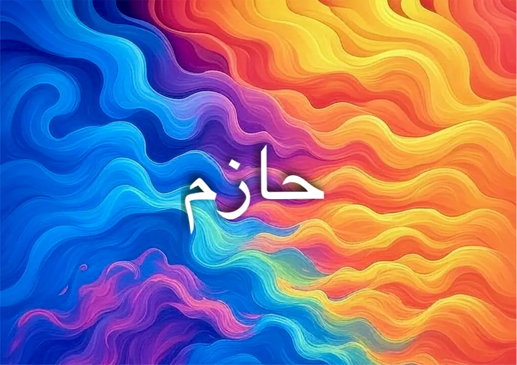 اسم حازم يعكس القوة والانضباط والثبات